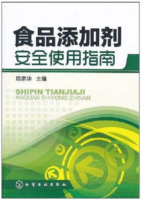 食品添加剂安全使用指南 理解、选择与安心消费